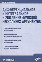 Дифференциальное и интегральное исчисление функций нескольких аргументов