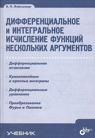 Дифференциальное и интегральное исчисление функций нескольких аргументов