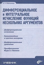 Дифференциальное и интегральное исчисление функций нескольких аргументов