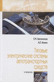 Тяговые электрические системы автотранспортных средств. Учебник
