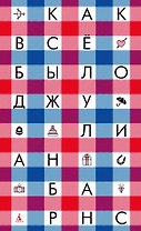 Как всё было