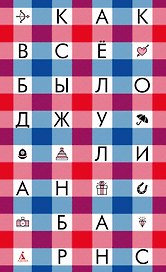 Как всё было