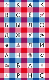 Как всё было
