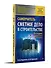 Сметное дело в строительстве. Самоучитель. 6-е изд., переработанное и дополненное - 1