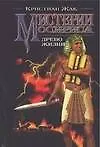 Мистерии Осириса. Древо жизни