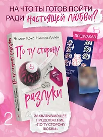 По ту сторону разлуки