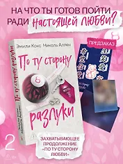 По ту сторону разлуки