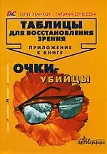 Таблицы для восстановления зрения. Приложение к книге "Очки-убийцы"