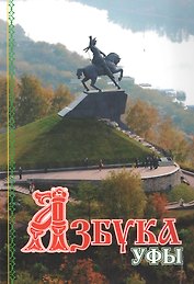 Азбука Уфы