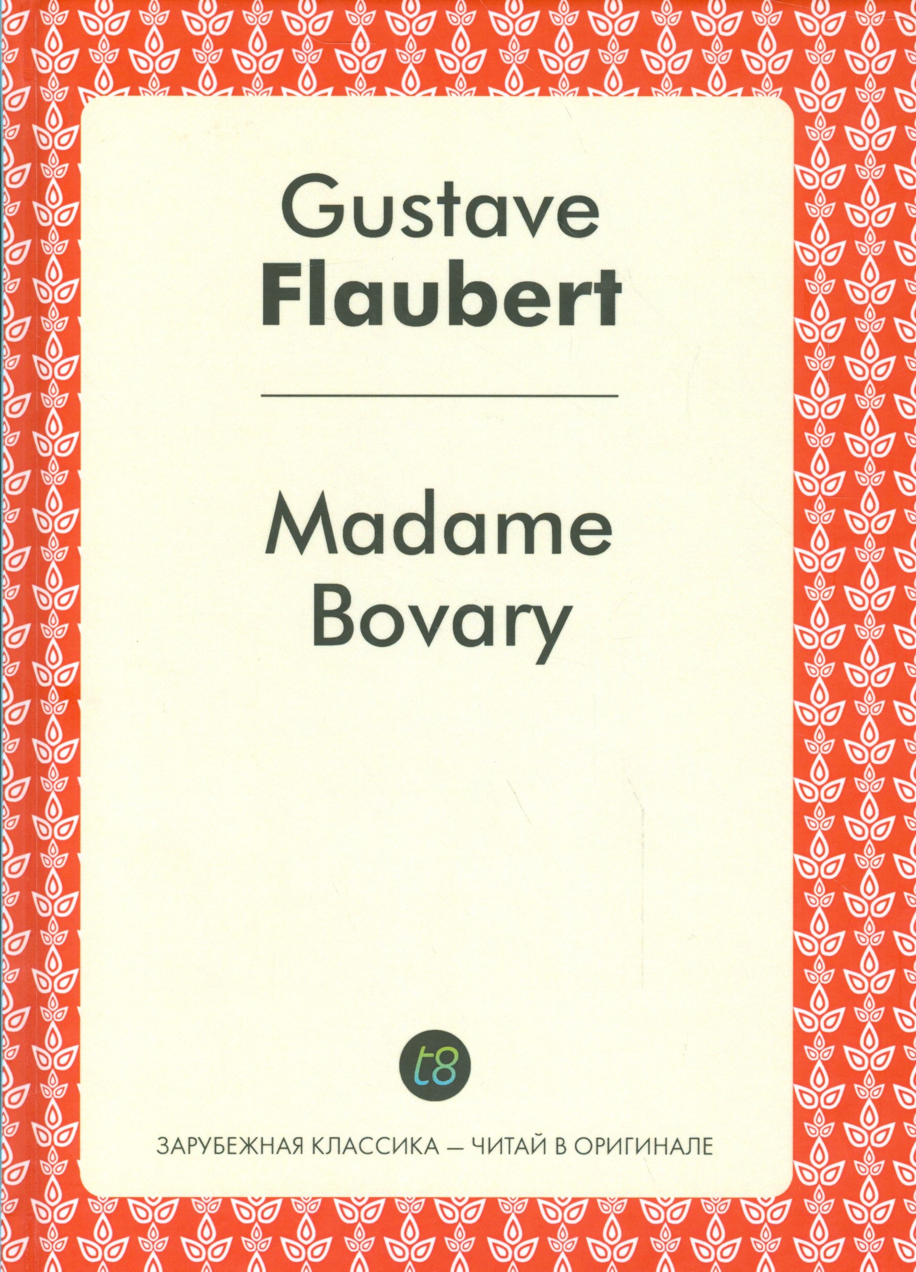 

Madame Bovary = Мадам Бовари: роман на франц.яз.