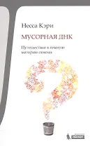 Мусорная ДНК. Путешествие в черную материю генома человека