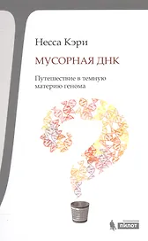 Мусорная ДНК. Путешествие в черную материю генома человека