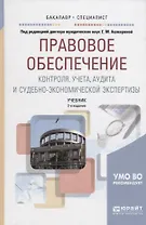 Правовое обеспечение контроля, учета, аудита и судебно-экономической экспертизы. Учебник