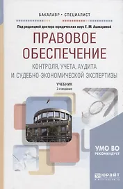 Правовое обеспечение контроля, учета, аудита и судебно-экономической экспертизы. Учебник