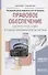 Правовое обеспечение контроля, учета, аудита и судебно-экономической экспертизы. Учебник - 0