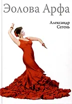 Эолова Арфа