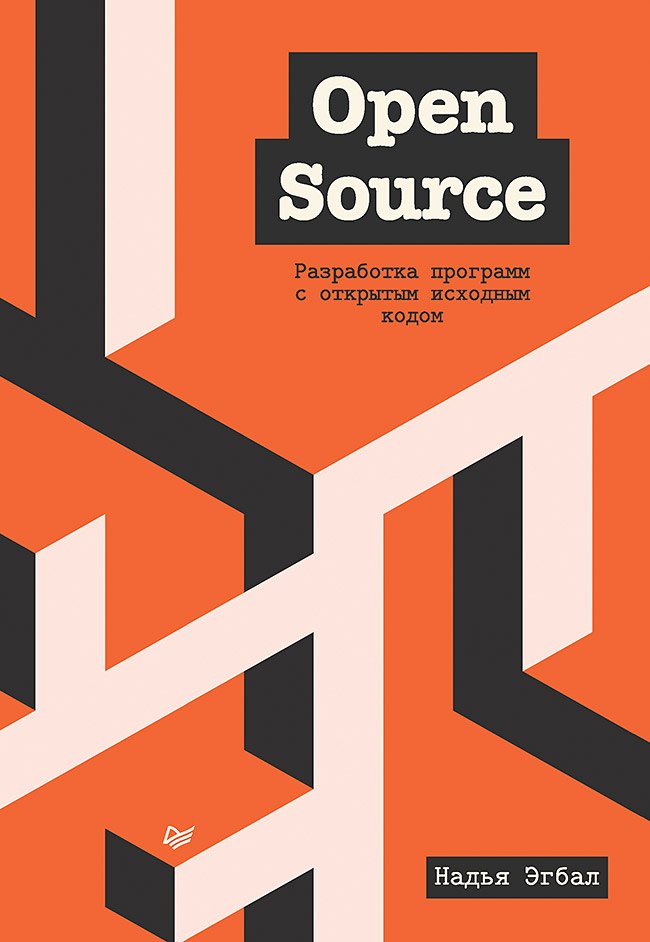 

Open Source. Разработка программ с открытым исходным кодом