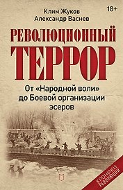 Революционный террор: от «Народной воли» до Боевой организации эсеров