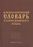 Фразеологический словарь старославянского языка : свыше 500 ед. - 1