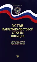 Устав патрульно-постовой службы полиции с последними изменениями