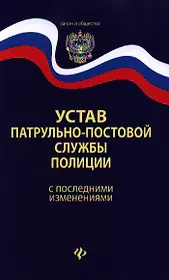 Устав патрульно-постовой службы полиции с последними изменениями