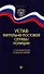 Устав патрульно-постовой службы полиции с последними изменениями - 0