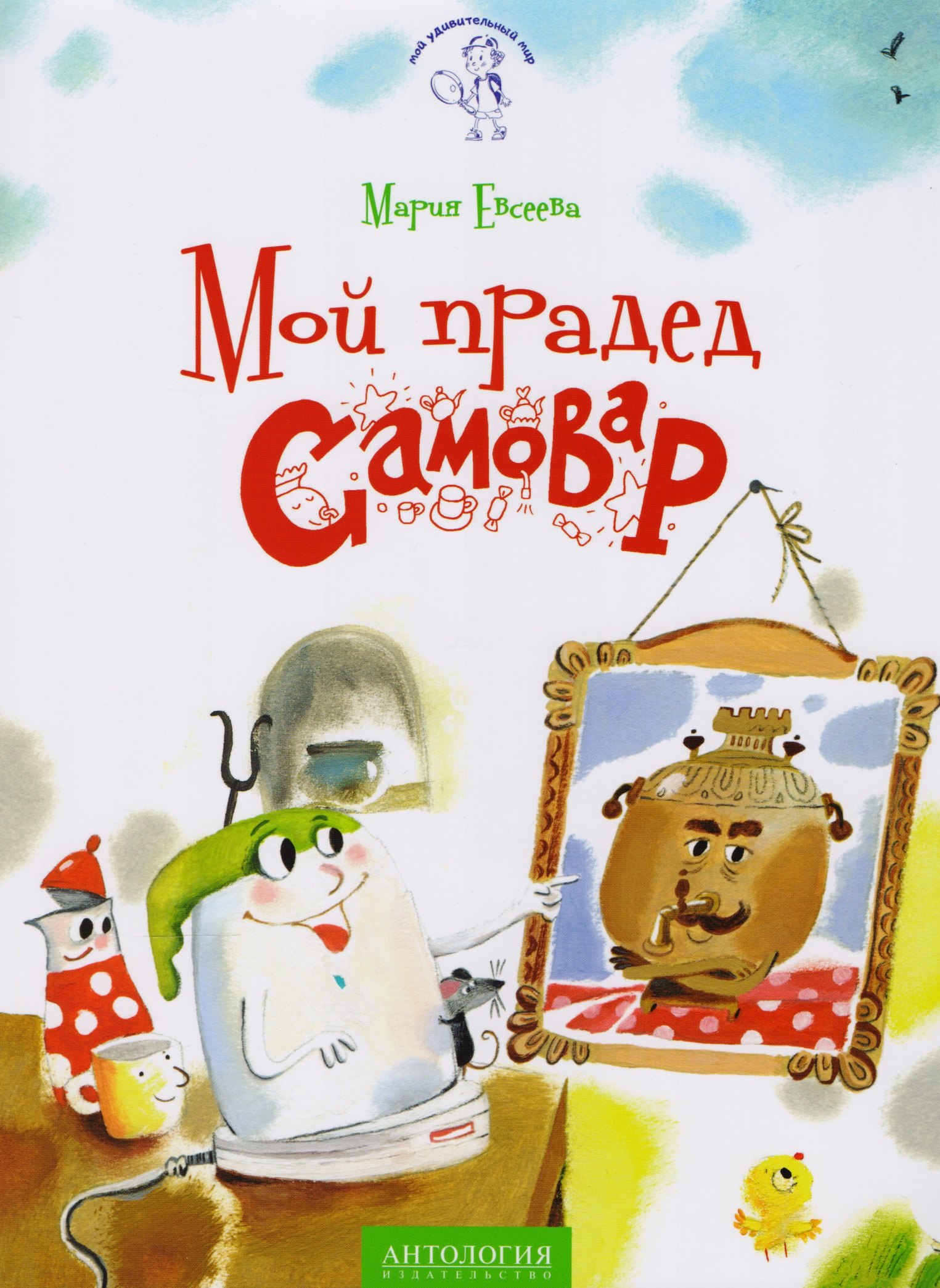 

Мой прадед - Самовар: сказка