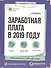 Заработная плата в 2019 году - 0