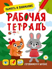 Память и внимание. Рабочая тетрадь