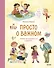 Просто о важном. Мира и Гоша узнают себя. Учимся договариваться и дружить - 0