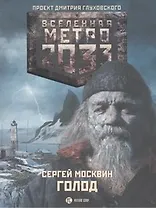Метро 2033. Голод: роман