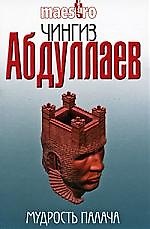 Мудрость палача: роман