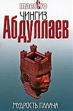 Мудрость палача: роман