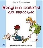 Вредные советы для взрослых.