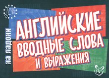 Английский на ладони.Английские вводные слова и выражения