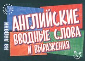 Английский на ладони.Английские вводные слова и выражения