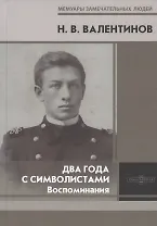 Два года с символистами. Воспоминания
