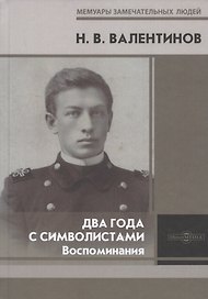 Два года с символистами. Воспоминания