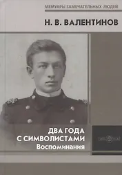 Два года с символистами. Воспоминания