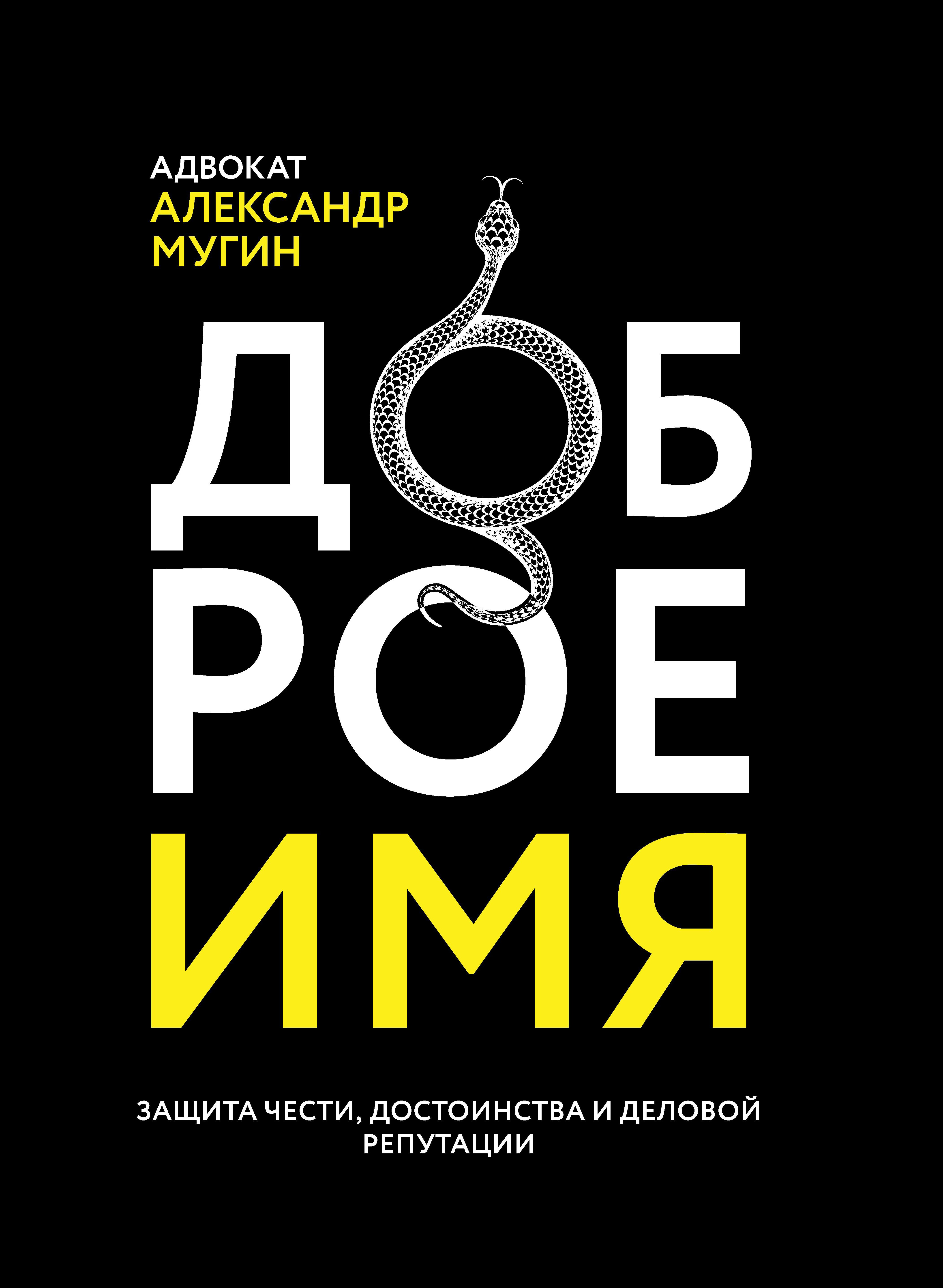 

Доброе имя: защита чести, достоинства и деловой репутации