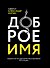 Доброе имя: защита чести, достоинства и деловой репутации - 0