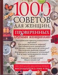 1000 советов для женщин, проверенных другими женщинами