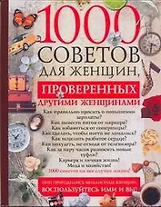 1000 советов для женщин, проверенных другими женщинами