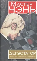 Дегустатор: (роман)