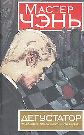 Дегустатор: (роман)
