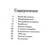 Образы русской истории Сергея Иванова - 1