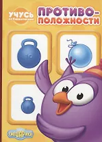 Учусь со смешариками. Противоположности