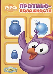 Учусь со смешариками. Противоположности