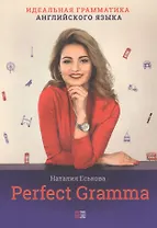 Perfect Gramma. Идеальная грамматика английского языка