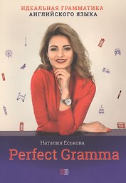Perfect Gramma. Идеальная грамматика английского языка